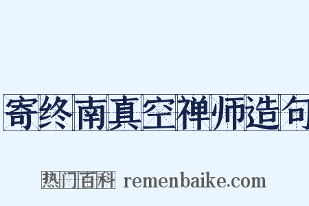 寄终南真空禅师造句是什么意思的图片